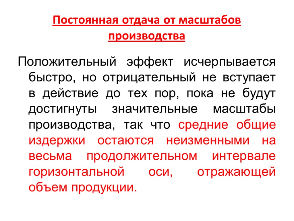 Постоянная отдача от масштабов производства Положительный эффект исчерпывается быстро, но отрицательный не вступает в